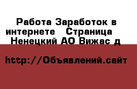 Работа Заработок в интернете - Страница 11 . Ненецкий АО,Вижас д.